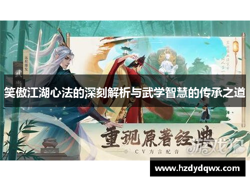 笑傲江湖心法的深刻解析与武学智慧的传承之道