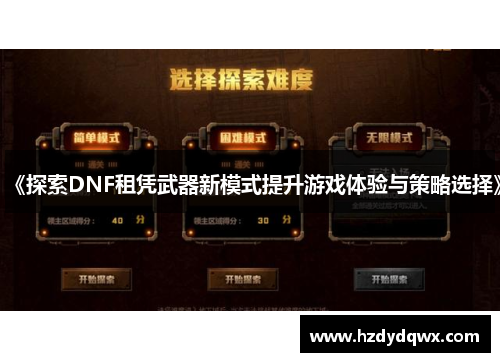 《探索DNF租凭武器新模式提升游戏体验与策略选择》