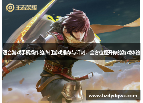 适合游戏手柄操作的热门游戏推荐与评测，全方位提升你的游戏体验