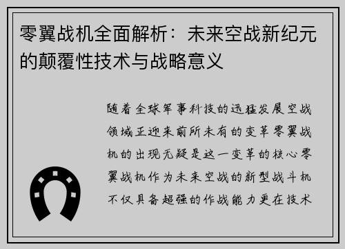 零翼战机全面解析：未来空战新纪元的颠覆性技术与战略意义