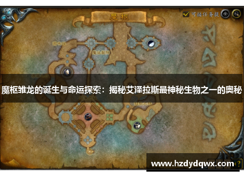 魔枢雏龙的诞生与命运探索：揭秘艾泽拉斯最神秘生物之一的奥秘