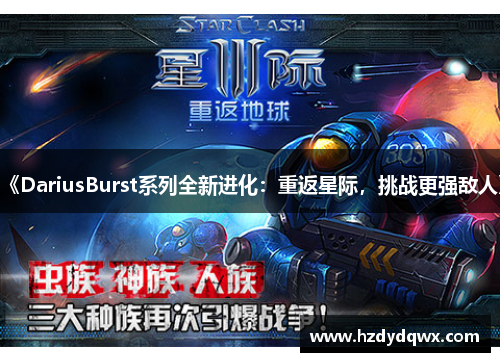《DariusBurst系列全新进化：重返星际，挑战更强敌人》