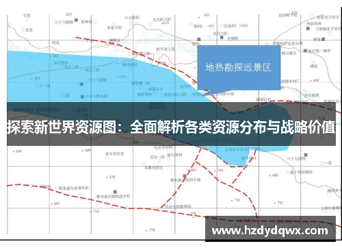 探索新世界资源图：全面解析各类资源分布与战略价值