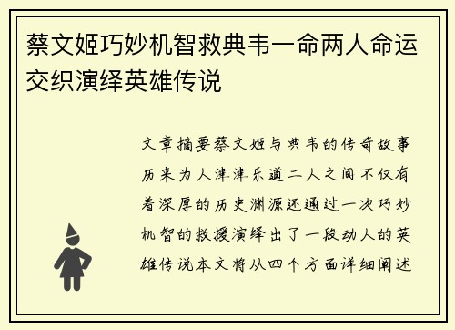 蔡文姬巧妙机智救典韦一命两人命运交织演绎英雄传说