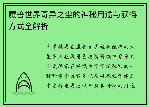 魔兽世界奇异之尘的神秘用途与获得方式全解析