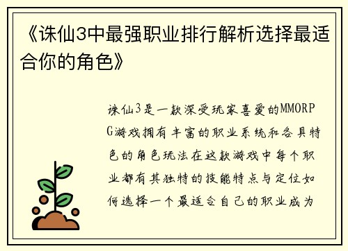 《诛仙3中最强职业排行解析选择最适合你的角色》