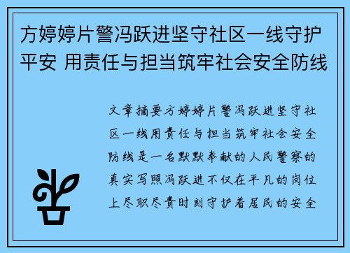方婷婷片警冯跃进坚守社区一线守护平安 用责任与担当筑牢社会安全防线