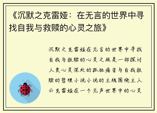 《沉默之克雷娅：在无言的世界中寻找自我与救赎的心灵之旅》