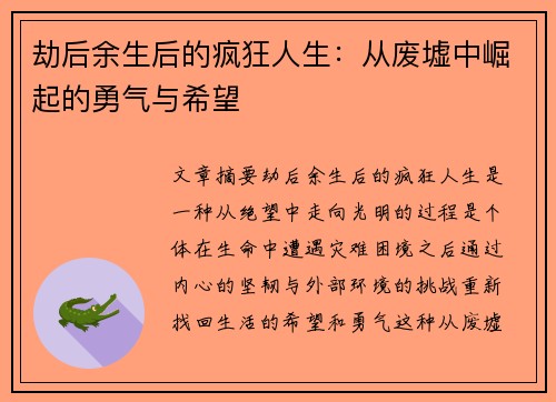 劫后余生后的疯狂人生：从废墟中崛起的勇气与希望