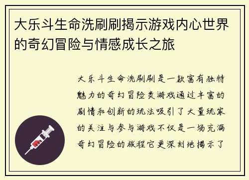 大乐斗生命洗刷刷揭示游戏内心世界的奇幻冒险与情感成长之旅