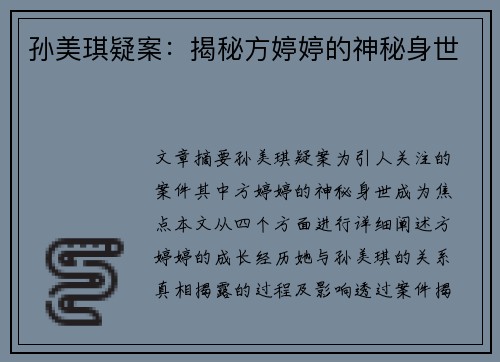 孙美琪疑案：揭秘方婷婷的神秘身世