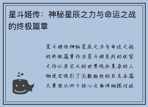 星斗姬传：神秘星辰之力与命运之战的终极篇章