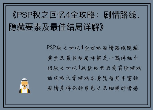 《PSP秋之回忆4全攻略：剧情路线、隐藏要素及最佳结局详解》