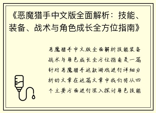 《恶魔猎手中文版全面解析：技能、装备、战术与角色成长全方位指南》