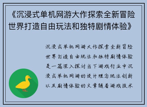 《沉浸式单机网游大作探索全新冒险世界打造自由玩法和独特剧情体验》