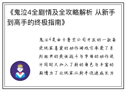 《鬼泣4全剧情及全攻略解析 从新手到高手的终极指南》