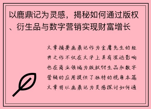 以鹿鼎记为灵感，揭秘如何通过版权、衍生品与数字营销实现财富增长