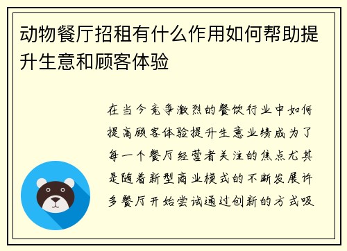 动物餐厅招租有什么作用如何帮助提升生意和顾客体验