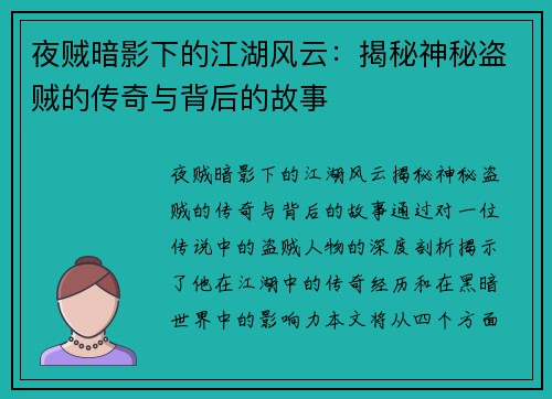 夜贼暗影下的江湖风云：揭秘神秘盗贼的传奇与背后的故事