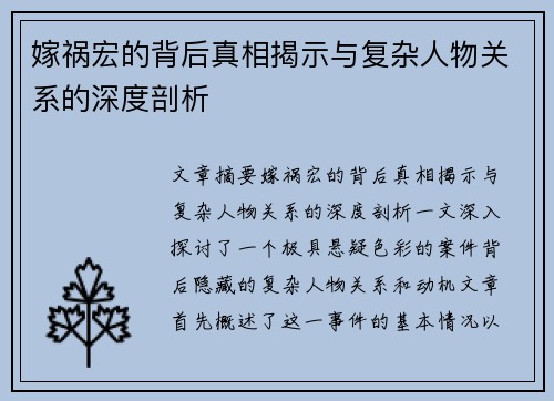 嫁祸宏的背后真相揭示与复杂人物关系的深度剖析