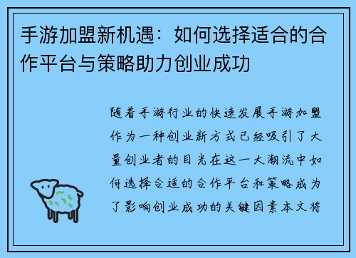 手游加盟新机遇：如何选择适合的合作平台与策略助力创业成功