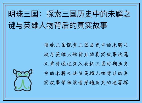 明珠三国：探索三国历史中的未解之谜与英雄人物背后的真实故事