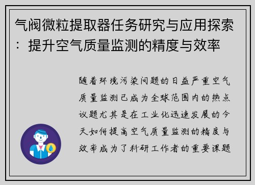 气阀微粒提取器任务研究与应用探索：提升空气质量监测的精度与效率