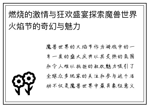 燃烧的激情与狂欢盛宴探索魔兽世界火焰节的奇幻与魅力