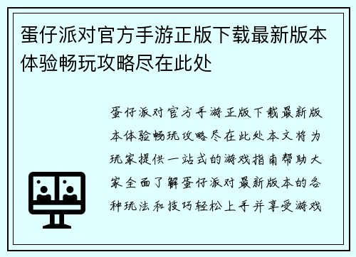 蛋仔派对官方手游正版下载最新版本体验畅玩攻略尽在此处