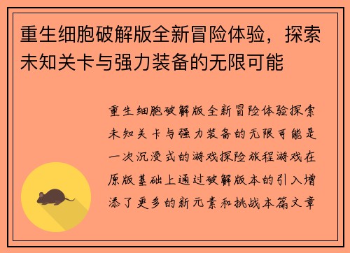 重生细胞破解版全新冒险体验，探索未知关卡与强力装备的无限可能