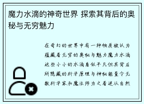 魔力水滴的神奇世界 探索其背后的奥秘与无穷魅力