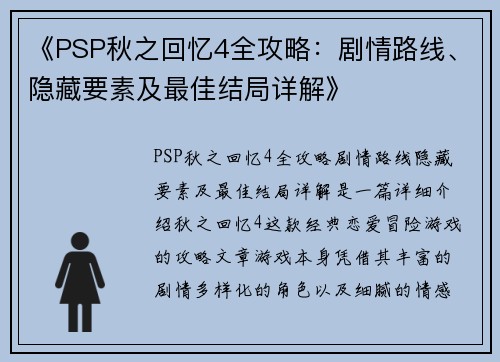 《PSP秋之回忆4全攻略：剧情路线、隐藏要素及最佳结局详解》