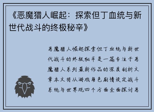 《恶魔猎人崛起：探索但丁血统与新世代战斗的终极秘辛》
