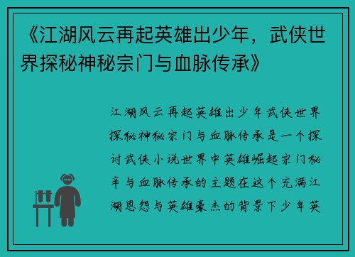 《江湖风云再起英雄出少年，武侠世界探秘神秘宗门与血脉传承》