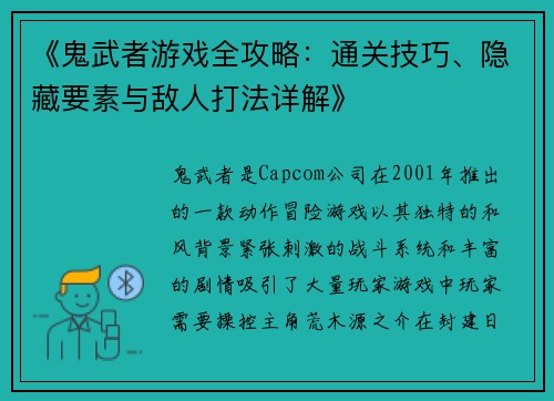 《鬼武者游戏全攻略：通关技巧、隐藏要素与敌人打法详解》