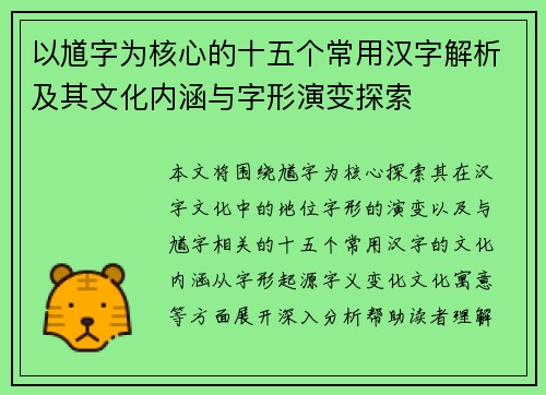 以馗字为核心的十五个常用汉字解析及其文化内涵与字形演变探索