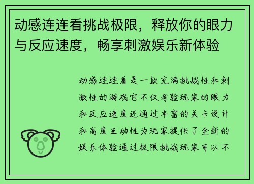动感连连看挑战极限，释放你的眼力与反应速度，畅享刺激娱乐新体验