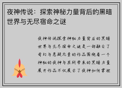 夜神传说：探索神秘力量背后的黑暗世界与无尽宿命之谜