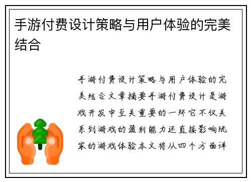 手游付费设计策略与用户体验的完美结合