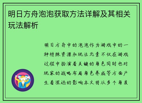 明日方舟泡泡获取方法详解及其相关玩法解析