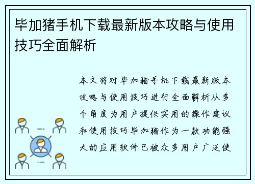 毕加猪手机下载最新版本攻略与使用技巧全面解析