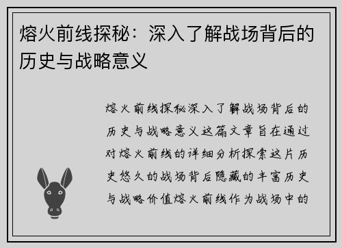 熔火前线探秘：深入了解战场背后的历史与战略意义