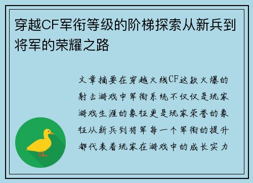 穿越CF军衔等级的阶梯探索从新兵到将军的荣耀之路