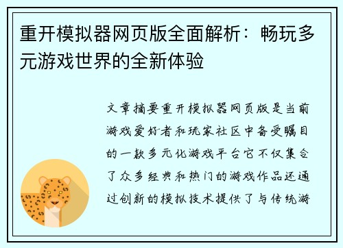 重开模拟器网页版全面解析：畅玩多元游戏世界的全新体验
