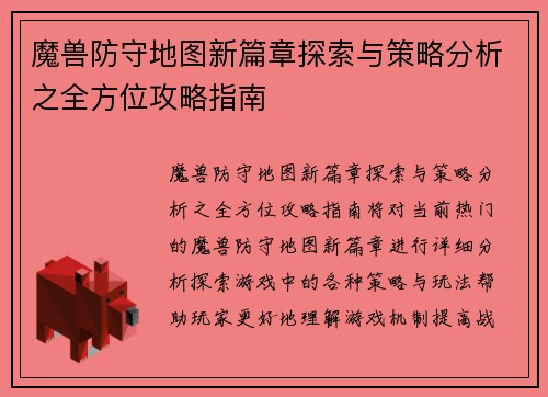 魔兽防守地图新篇章探索与策略分析之全方位攻略指南