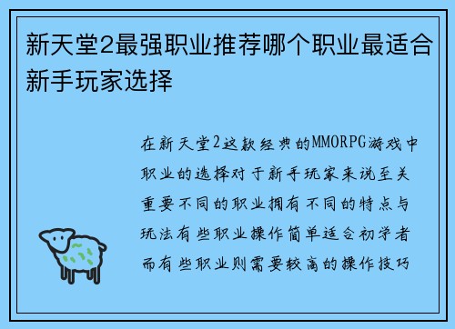 新天堂2最强职业推荐哪个职业最适合新手玩家选择