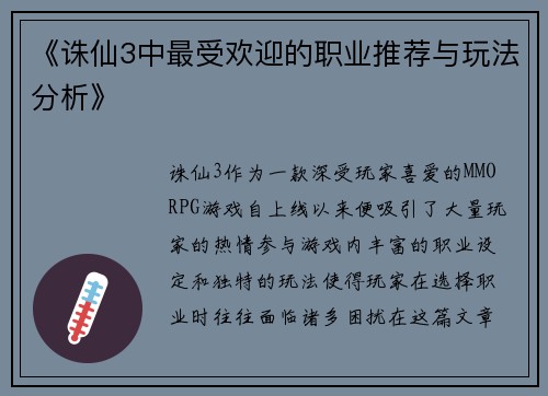 《诛仙3中最受欢迎的职业推荐与玩法分析》