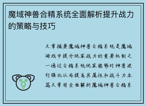 魔域神兽合精系统全面解析提升战力的策略与技巧