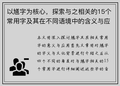 以馗字为核心，探索与之相关的15个常用字及其在不同语境中的含义与应用分析