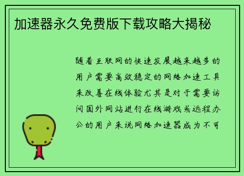 加速器永久免费版下载攻略大揭秘